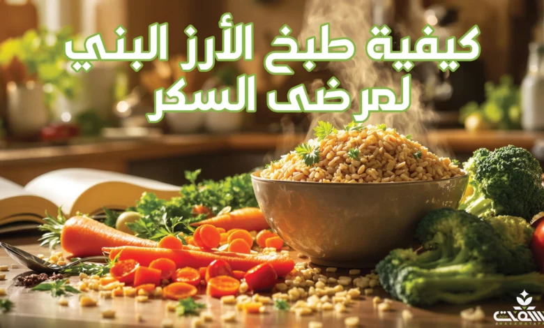 كيفية طبخ الأرز البني لمرضى السكر 1 كيفية طبخ الأرز البني لمرضى السكر كيفية طبخ الأرز البني لمرضى السكر