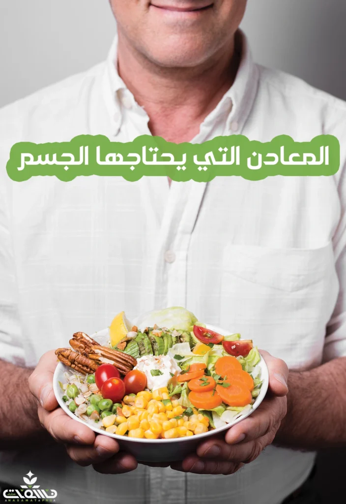 ما أهم الفيتامينات والمعادن لنظامك الغذائي؟ 5 المعادن التي يحتاجها الجسم ما أهم الفيتامينات والمعادن لنظامك الغذائي؟