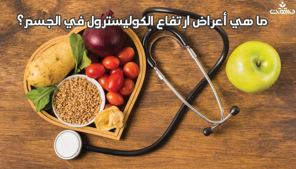 ما هي أعراض ارتفاع الكوليسترول في الجسم؟ 2 ما هي أعراض ارتفاع الكوليسترول في الجسم؟ ما هي أعراض ارتفاع الكوليسترول في الجسم؟