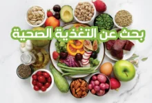 بحث عن التغذية الصحية ما هي فوائد التغذية الصحية؟ وكيف تختلف عن الأنظمة العشوائية؟