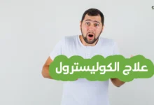 علاج-الكوليسترول