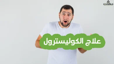علاج-الكوليسترول