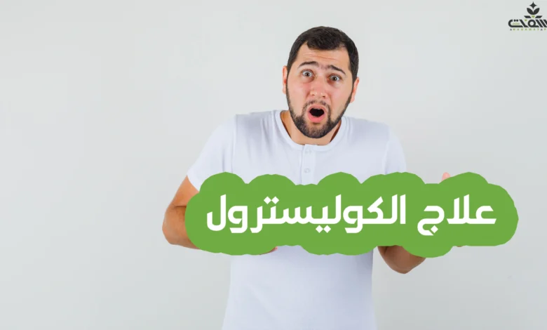 ما هي أعراض ارتفاع الكوليسترول في الجسم؟ 1 علاج-الكوليسترول