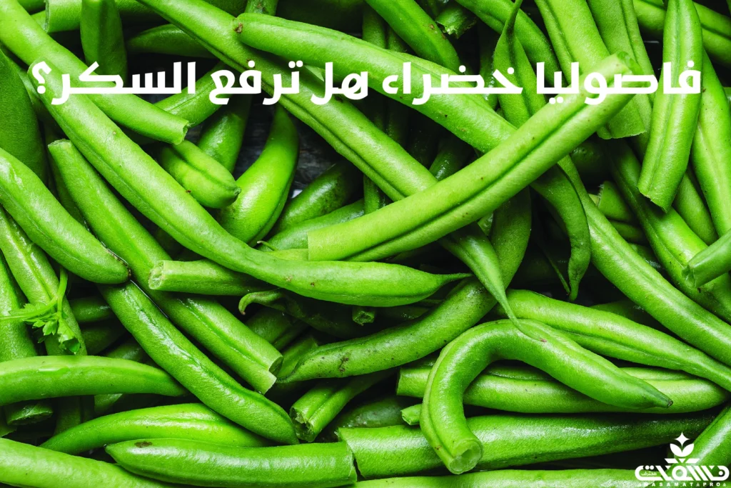 فاصوليا خضراء هل ترفع السكر؟ 2 فاصوليا خضراء هل ترفع السكر؟ فاصوليا خضراء هل ترفع السكر؟
