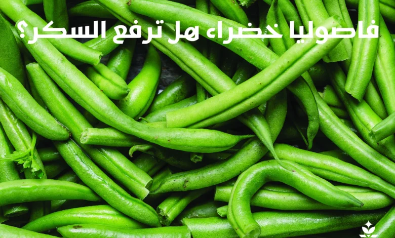 فاصوليا خضراء هل ترفع السكر؟ 1 فاصوليا خضراء هل ترفع السكر؟ فاصوليا خضراء هل ترفع السكر؟