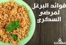 فوائد البرغل لمرضى السكري فوائد البرغل لمرضى السكري: كنز غذائي لضبط السكر في الدم