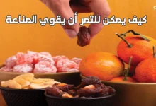 كيف يمكن للتمر أن يقوي المناعة 10 أغذية مقاومة للسرطان... أطعمة تحمي من المرض "القاتل"