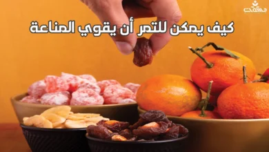 كيف يمكن للتمر أن يقوي المناعة 10 أغذية مقاومة للسرطان... أطعمة تحمي من المرض "القاتل"