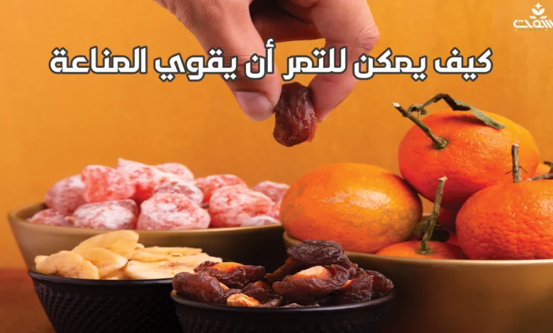 10 أغذية مقاومة للسرطان... أطعمة تحمي من المرض "القاتل" 1 كيف يمكن للتمر أن يقوي المناعة 10 أغذية مقاومة للسرطان... أطعمة تحمي من المرض "القاتل"