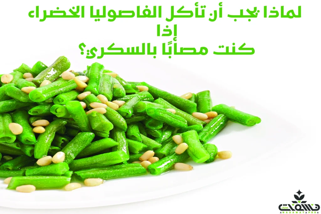فاصوليا خضراء هل ترفع السكر؟ 4 لماذا يجب أن تأكل الفاصوليا الخضراء إذا كنت مصابًا بالسكري؟ فاصوليا خضراء هل ترفع السكر؟