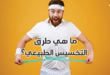 كيف أنقص الوزن بطريقة صحية؟