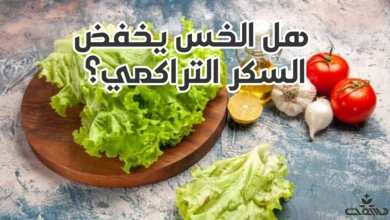 هل الخس يخفض السكر التراكمي؟ هل يمكن تناول الخس مع مرض السكري؟ دليل شامل لفوائده وأضراره