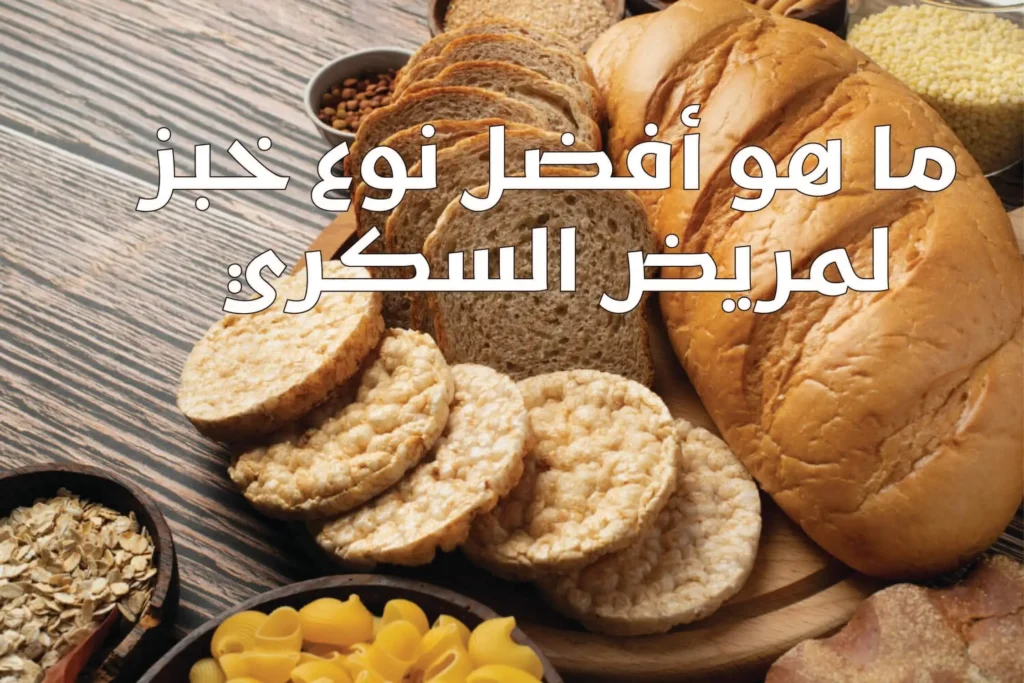 ما هو أفضل نوع خبز لمريض السكري 5 ما هو أفضل نوع خبز لمريض السكري ما هو أفضل نوع خبز لمريض السكري